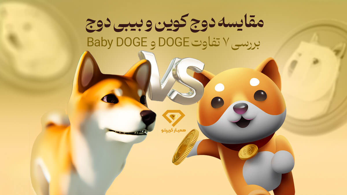 مقایسه دوج کوین و بیبی دوج