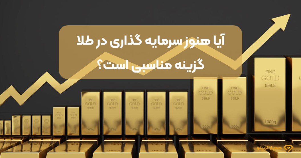 سرمایه گذاری در طلا