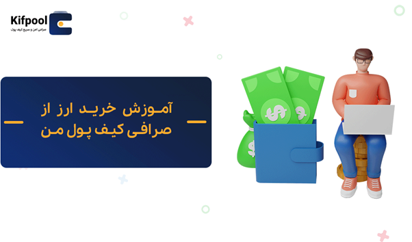 آموزش خرید ارز از صرافی کیف پول من