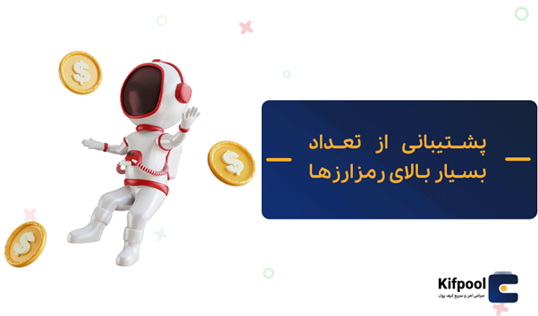 پشتیبانی از تعداد بسیار بالای رمزارزها