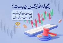 رگوله فارکس چیست