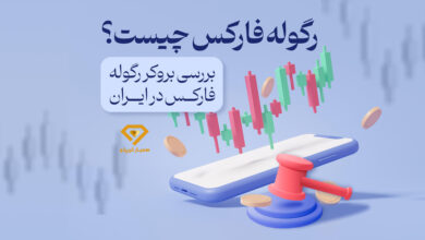 رگوله فارکس چیست