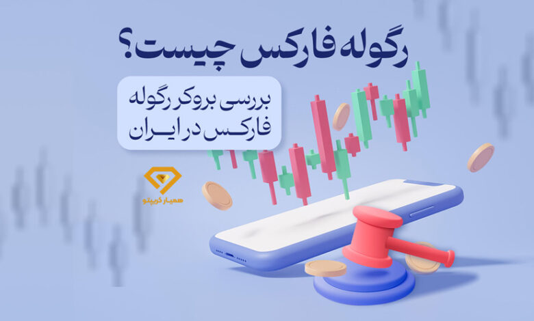رگوله فارکس چیست