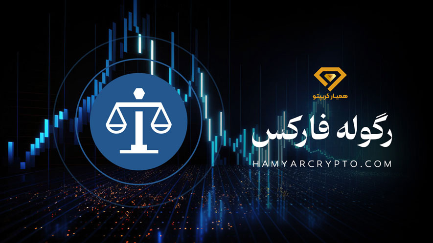 بررسی بروکر رگوله فارکس