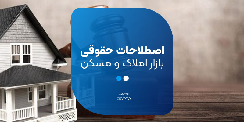 اصطلاحات املاک