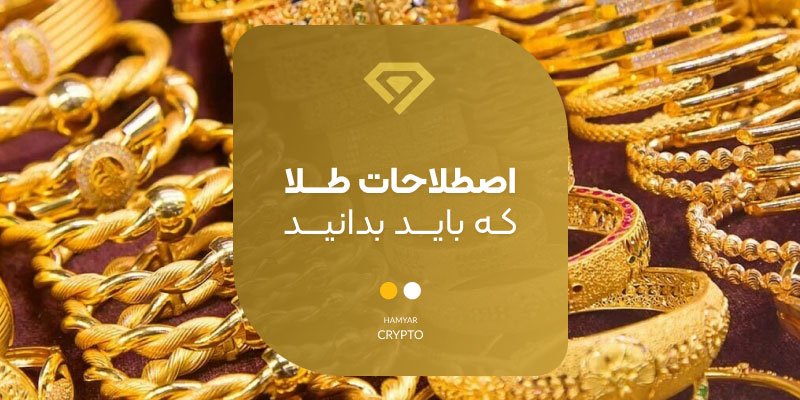 اصطلاحات طلا