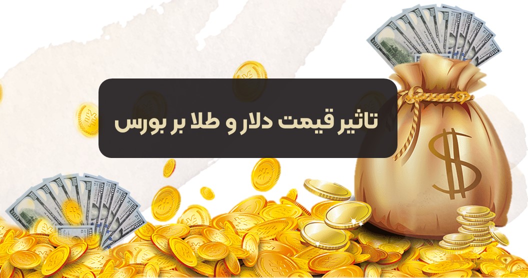 تاثیر قیمت دلار و طلا بر بازار بورس