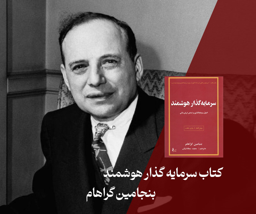 بنجامین گراهام سرمایه گذار هوشمند
