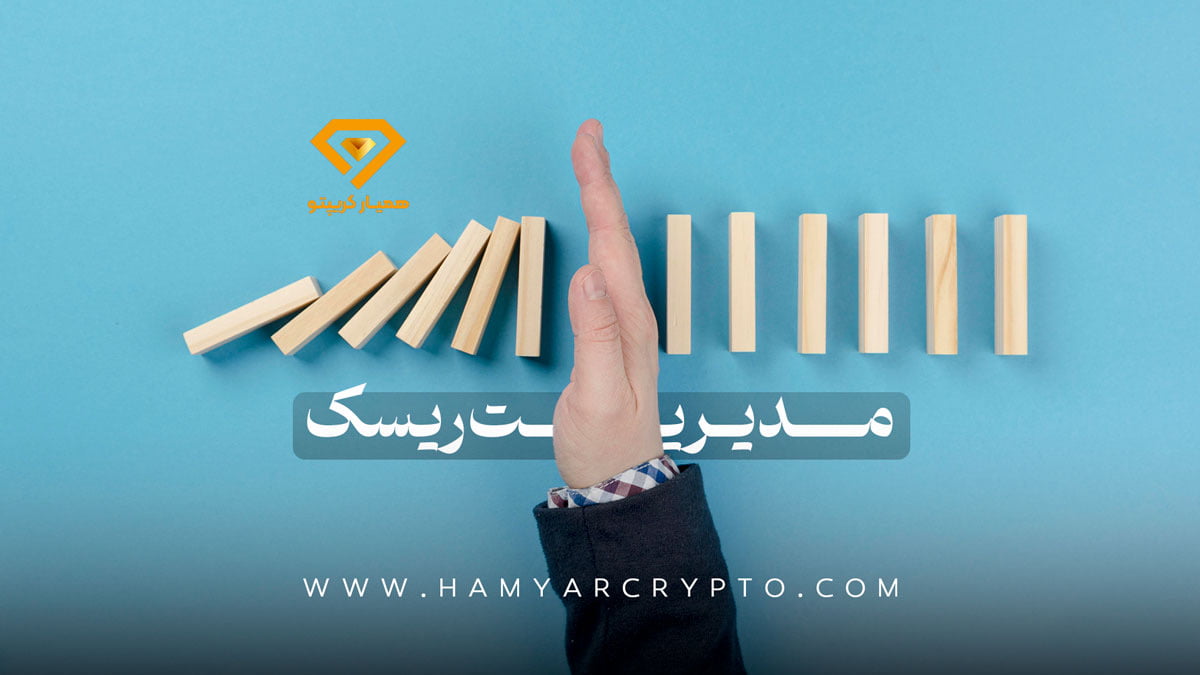 مدیریت ریسک چگونه