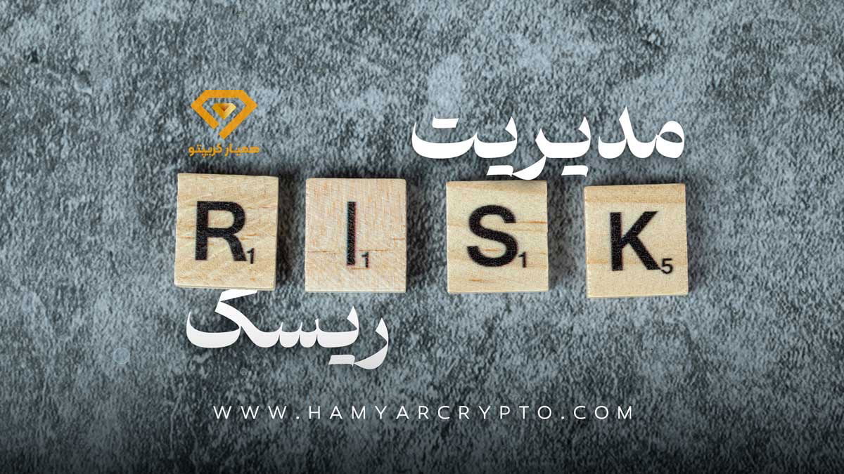 مدیریت ریسک
