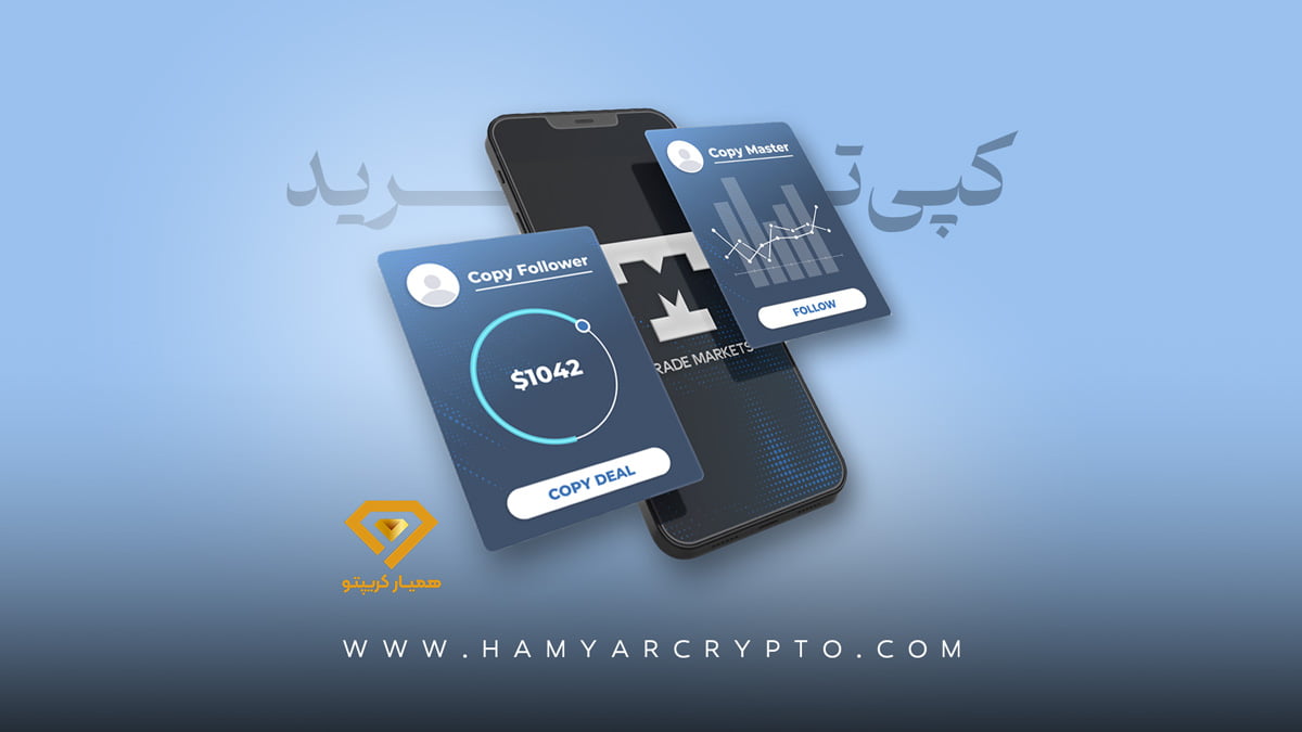 آموزش کپی ترید