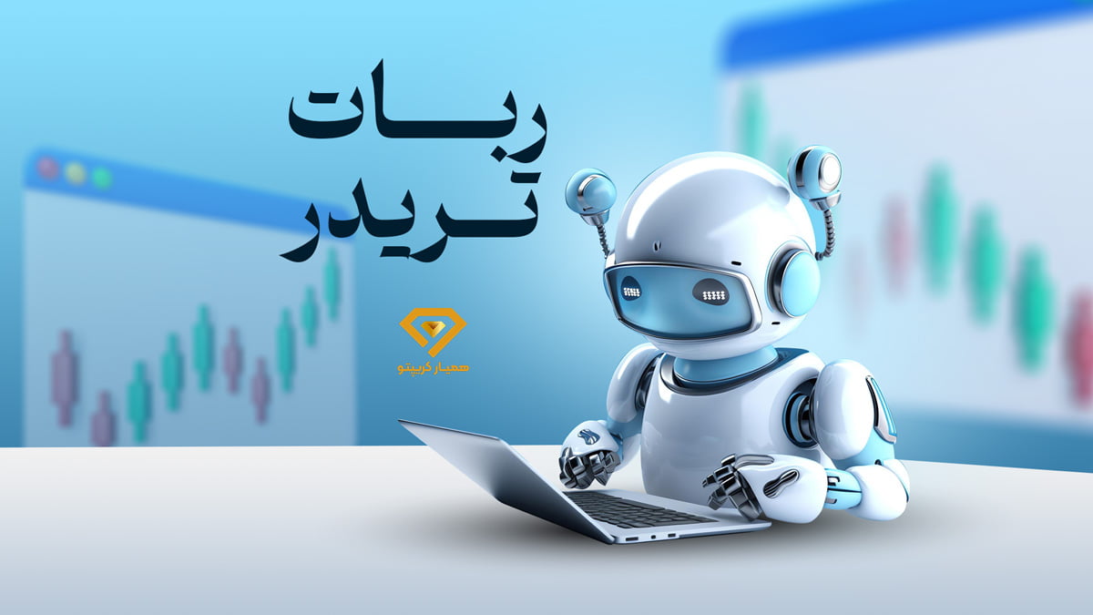 بهترین ربات تریدر ارزدیجیتال