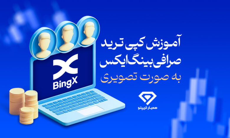 کپی ترید صرافی bingX