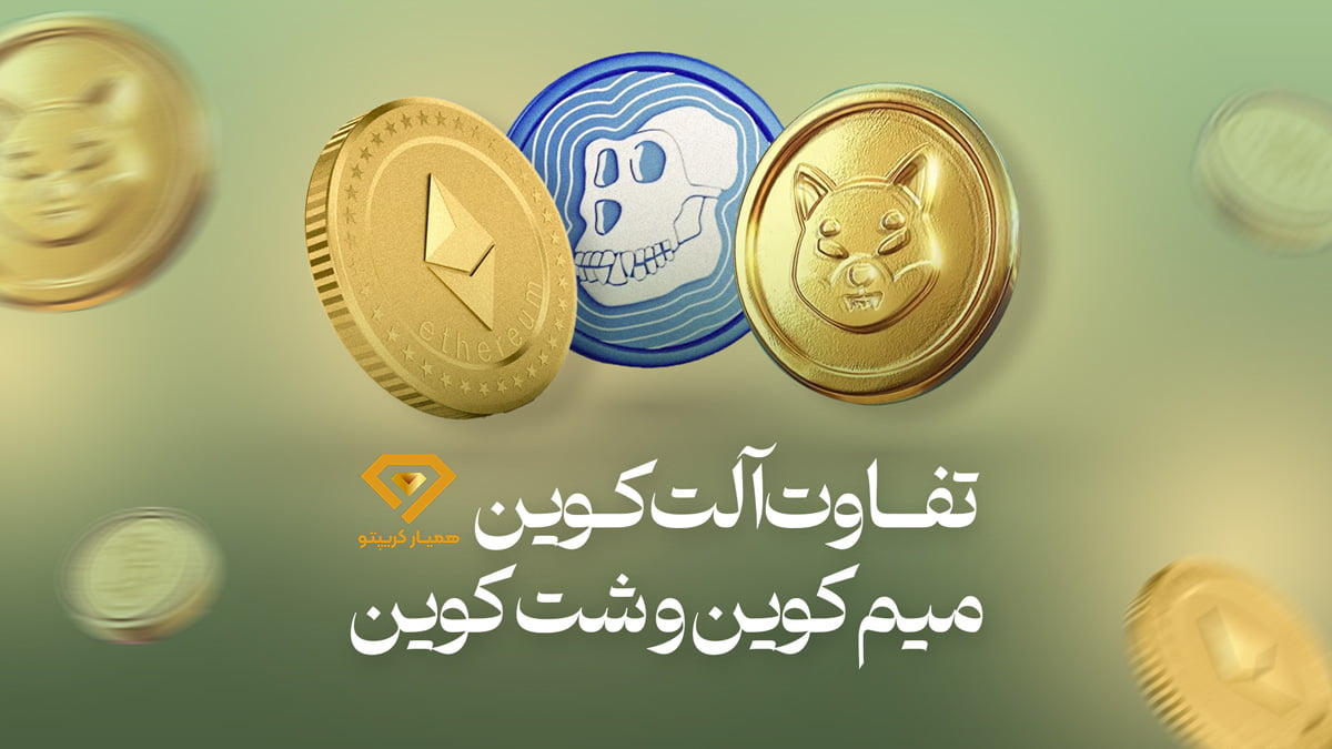 تفاوت آلت کوین و میم کوین و شت کوین