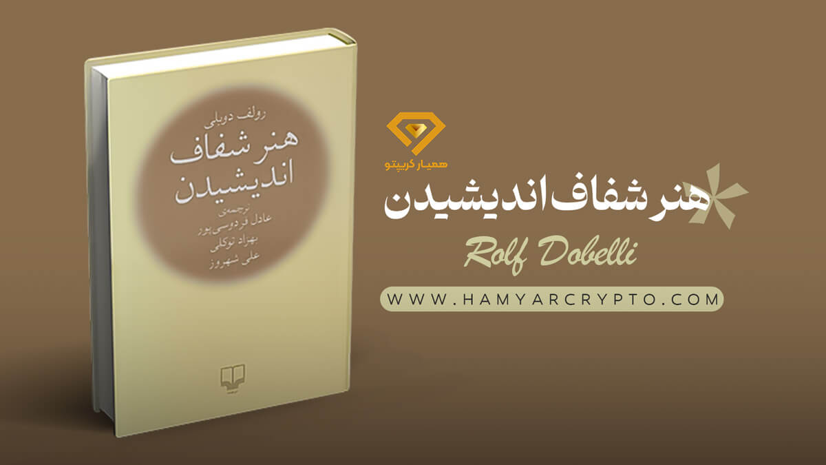 کتاب هنر شفاف اندیشیدن