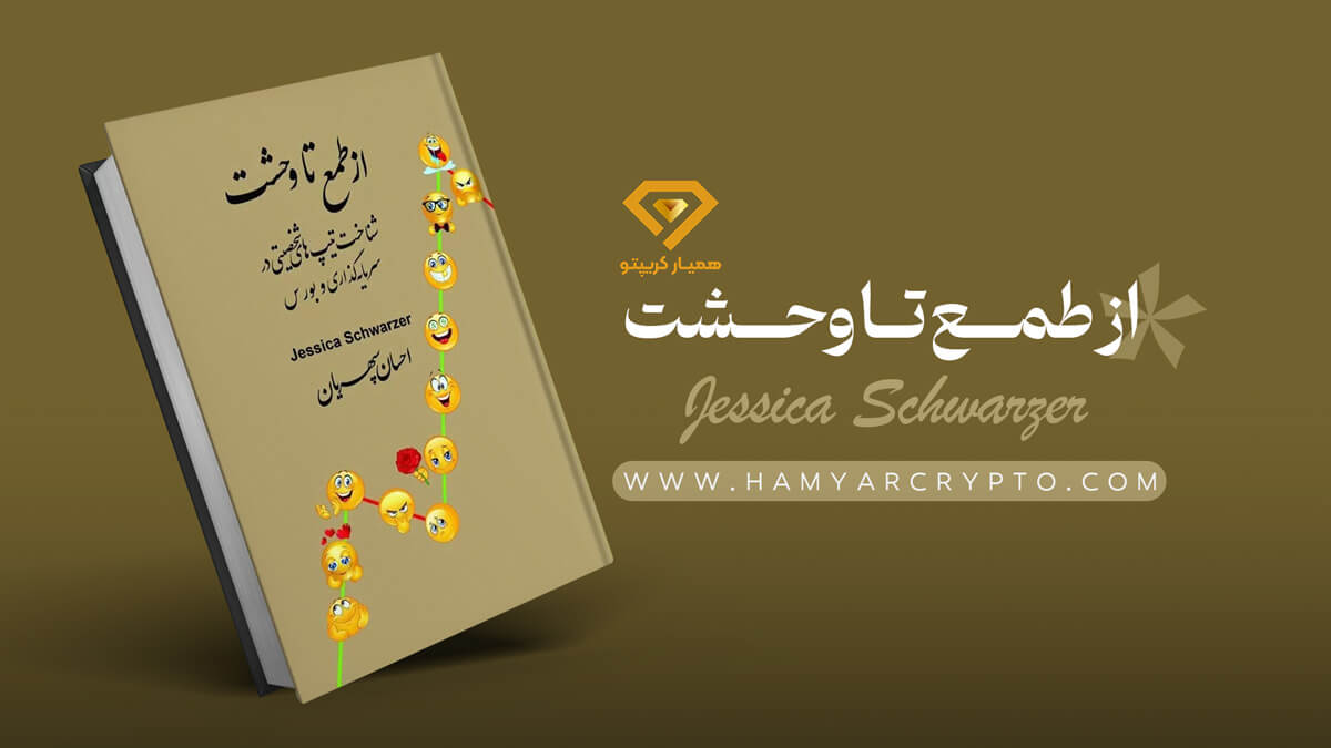 کتاب از طمع تا وحشت