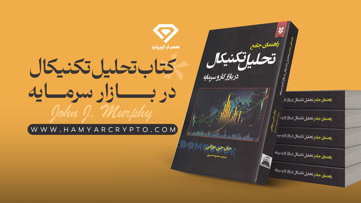 کتاب تحلیل تکنیکال جان مورفی