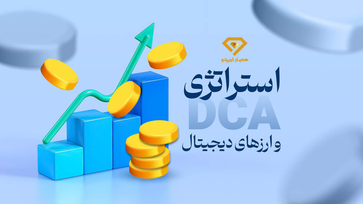 استراتژی DCA چیست