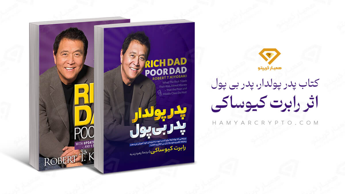 رابرت کیوساکی کیست؟