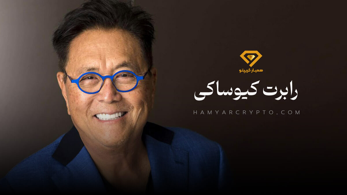 رابرت کیوساکی