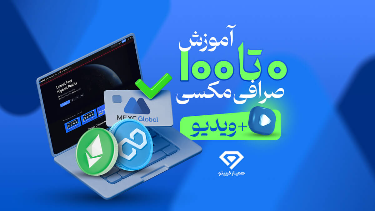 آموزش صرافی مکسی
