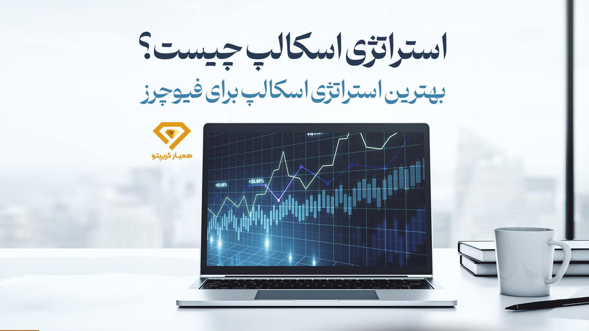استراتزی اسکالپ