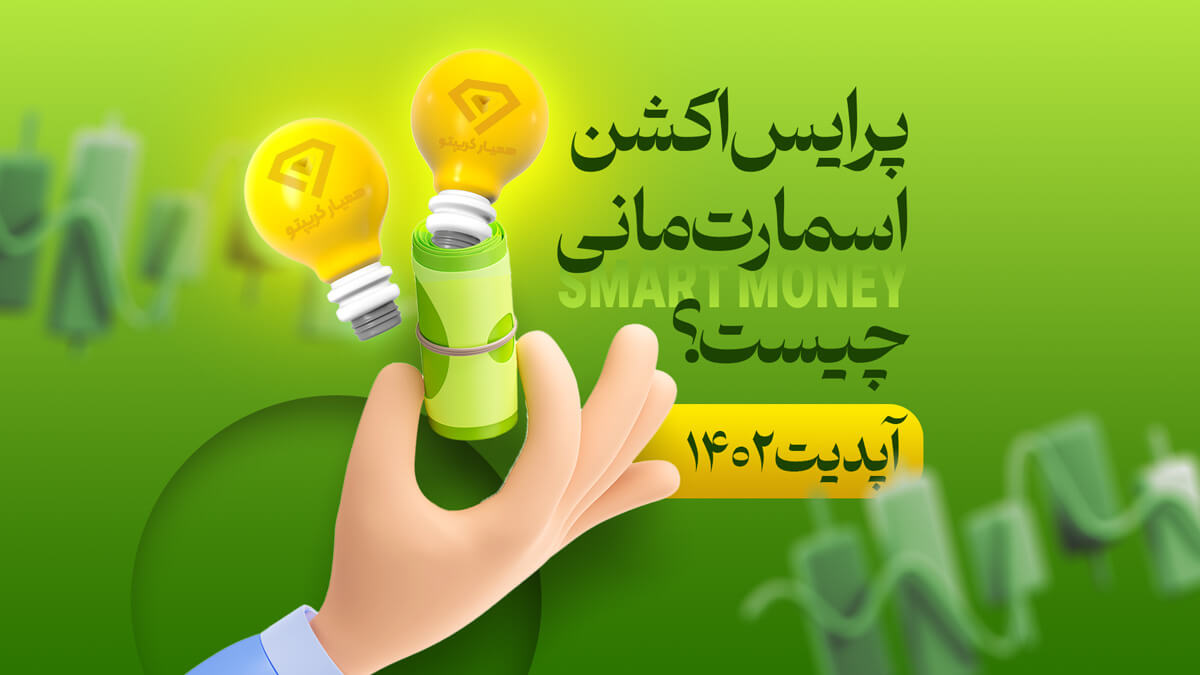 پرایس اکشن اسمارت مانی