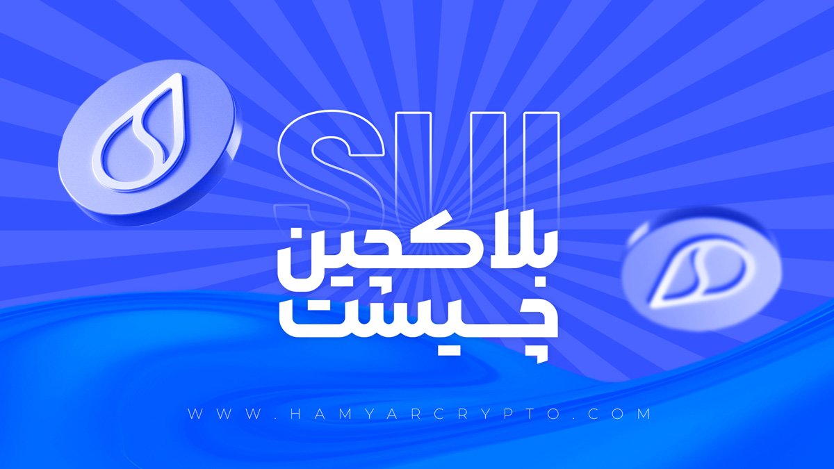 بلاکچین sui چیست
