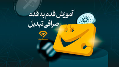 آموزش صرافی تبدیل