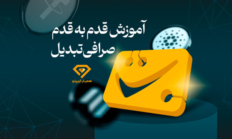 آموزش صرافی تبدیل