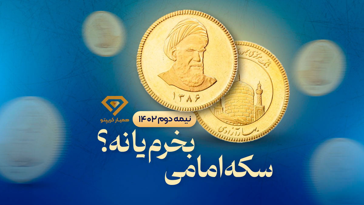 سکه امامی سال ۱۴۰۲