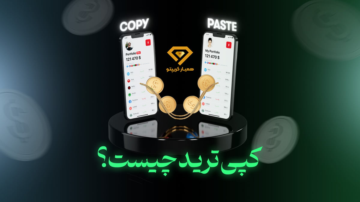 کپی ترید چیست