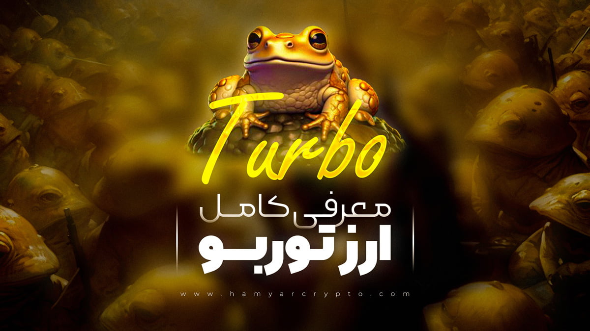 ارز توربو turbo