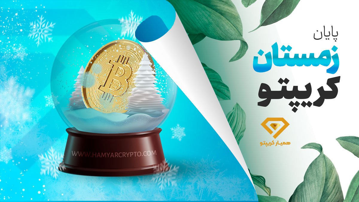 پایان ریزش بیت کوین