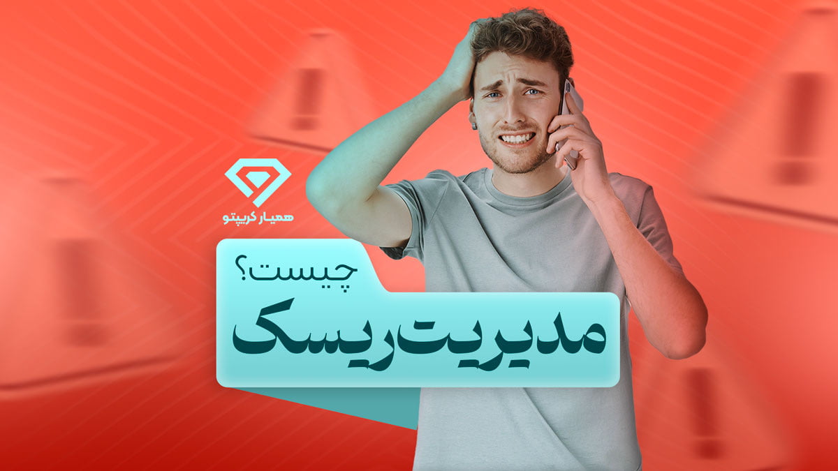 مدیریت ریسک چیست