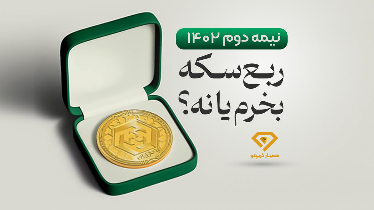 ربع سکه 1402