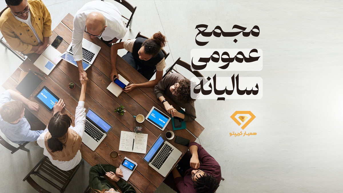 مجمع عمومی سالیانه