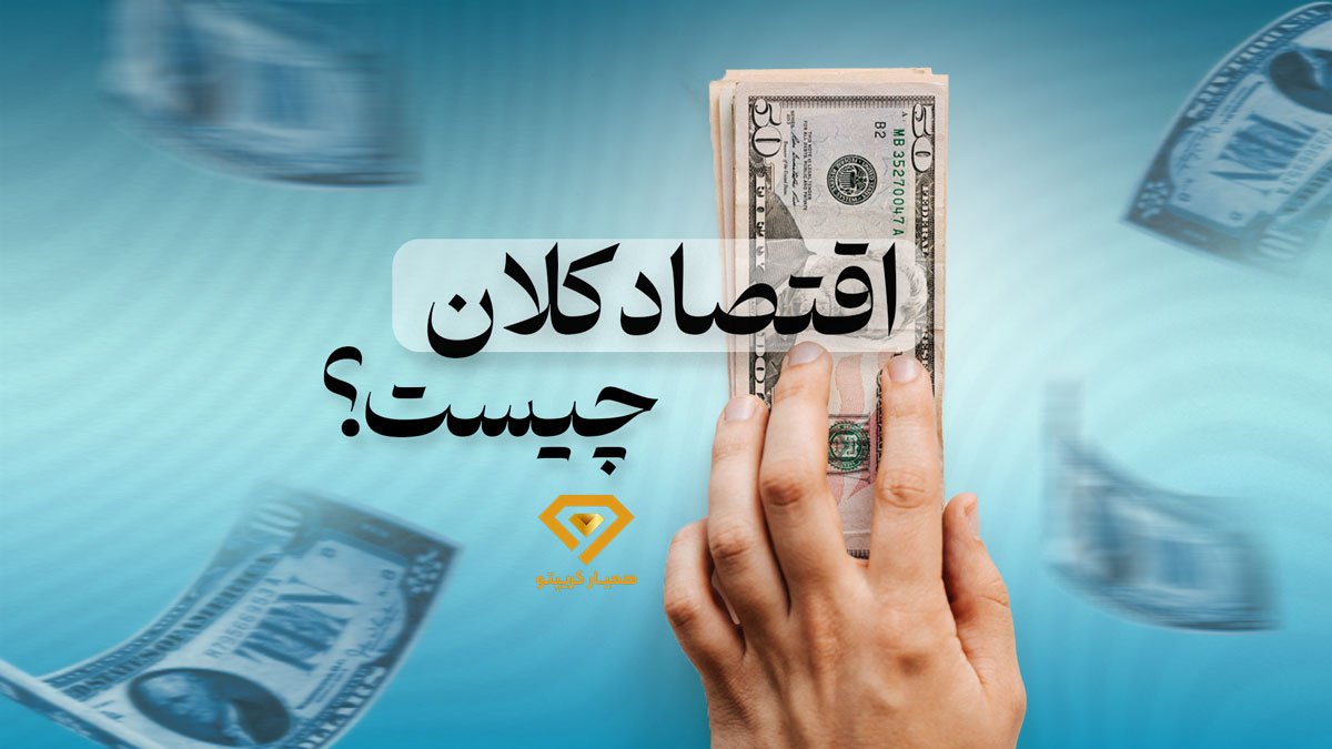 اقتصاد کلان چیست