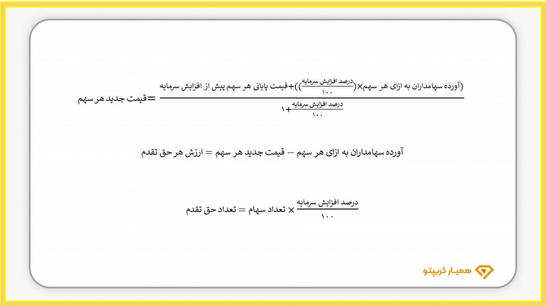 محاسبه قیمت جدید سهم پس از افزایش سرمایه