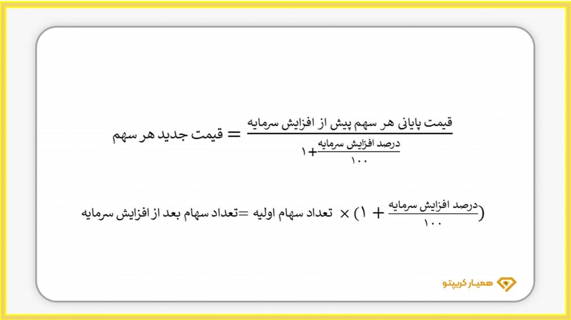 فرمول افزایش سرمایه