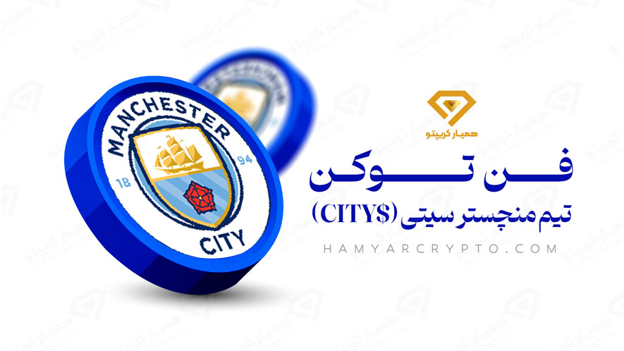 فن توکن تیم منچستر سیتی ($CITY)