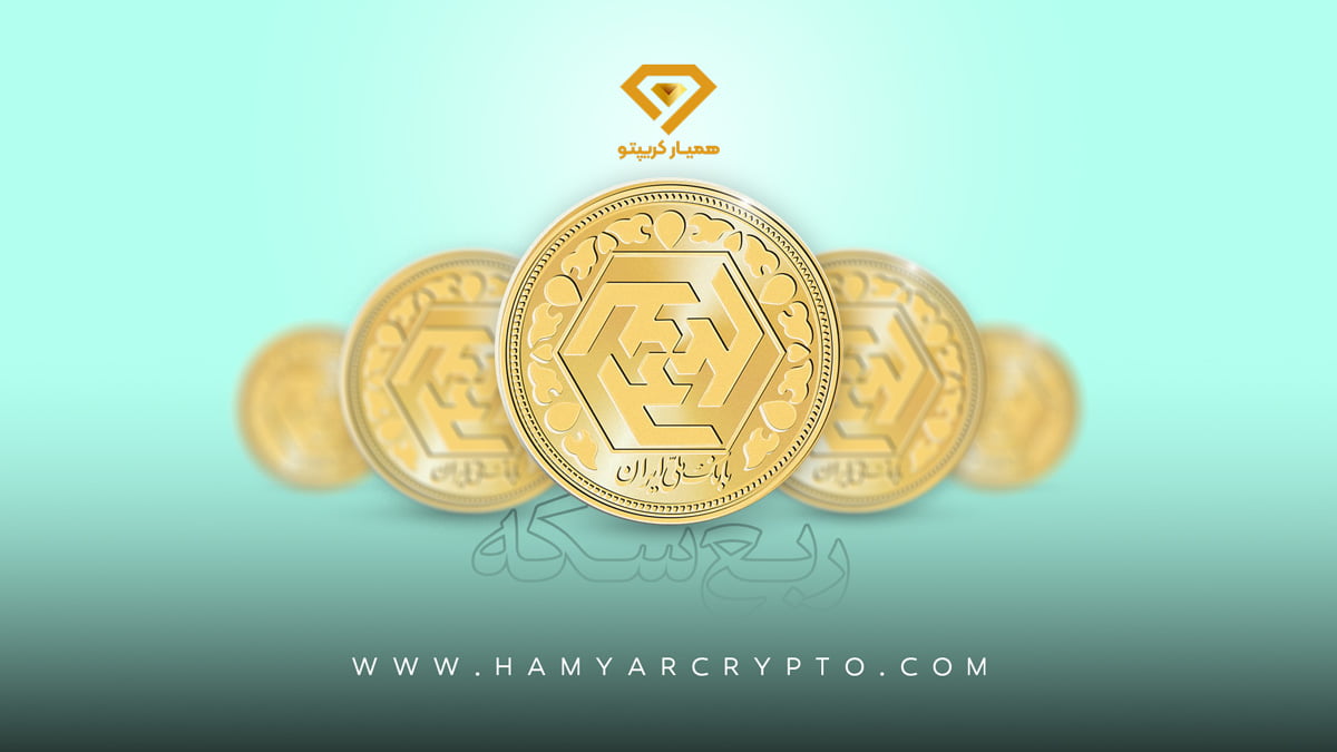 ربع سکه چیست؟