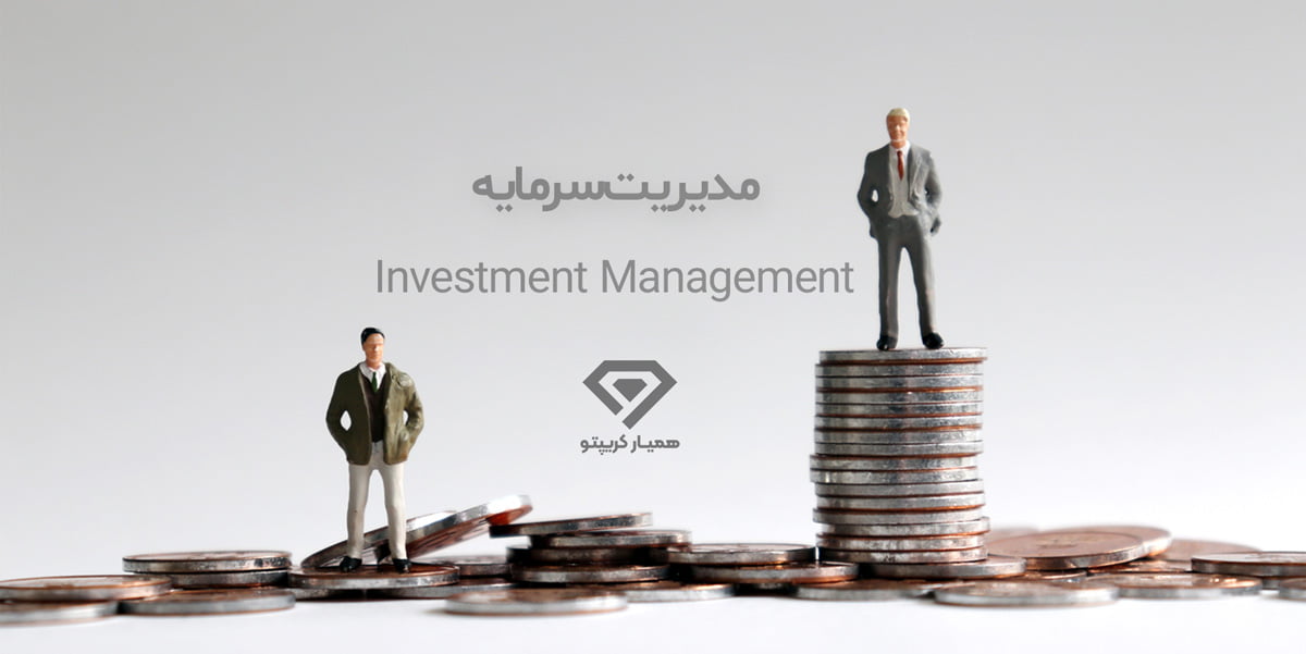 مدیریت سرمایه در بازارمالی
