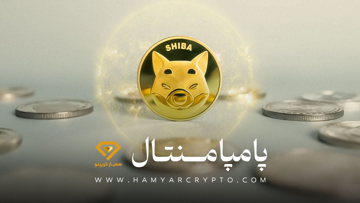 پامپامنتال چیست