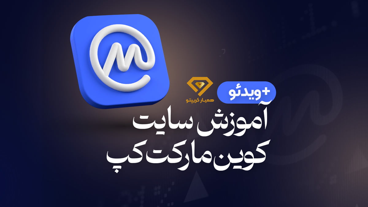 آموزش سایت کوین مارکت کپ