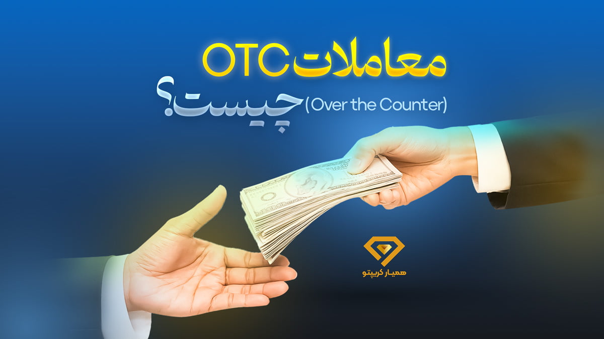 معاملات otc