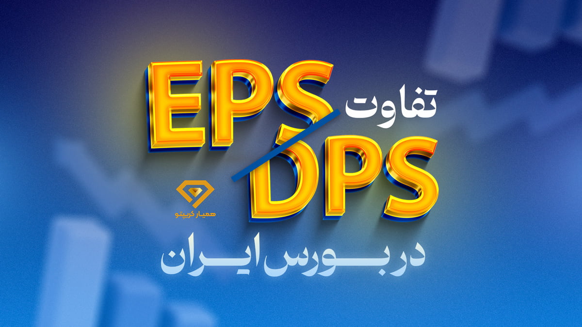 تفاوت EPS و DPS