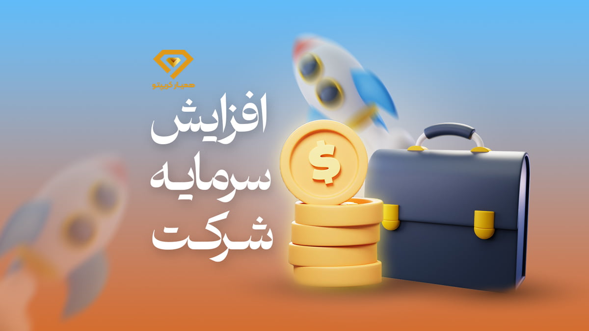 افزایش سرمایه شرکت