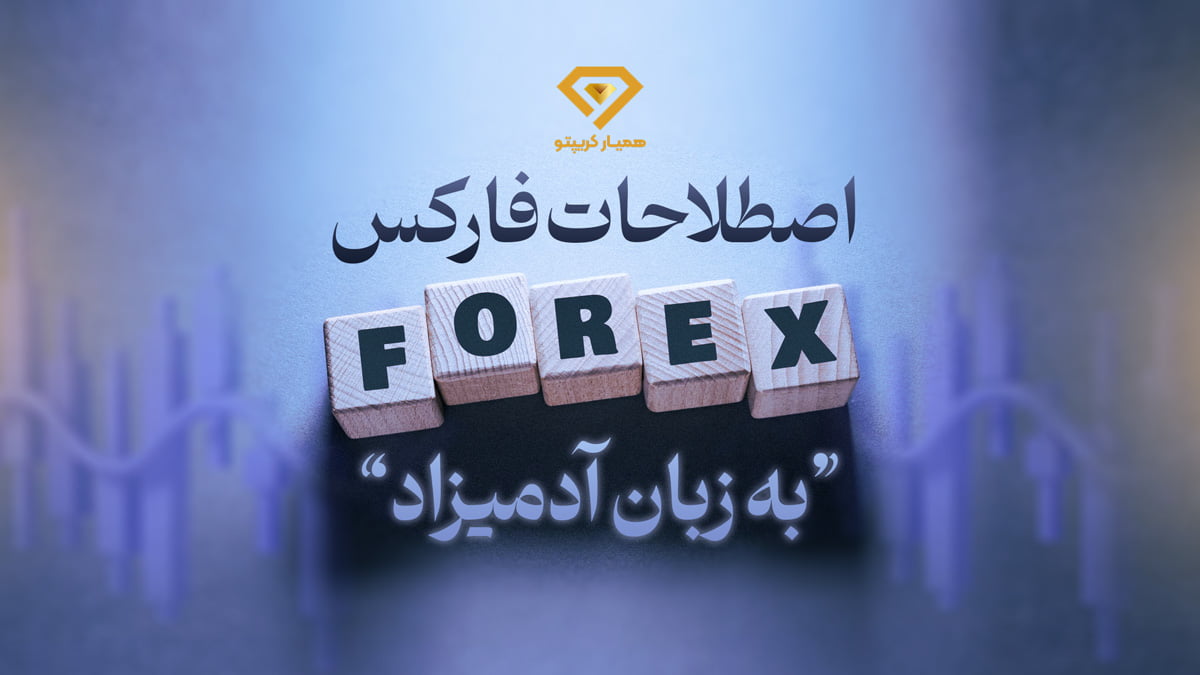 اصطلاحات فارکس