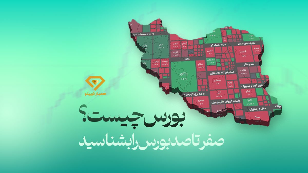 صفر تا صد بورس